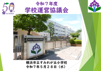 学校運営協議会