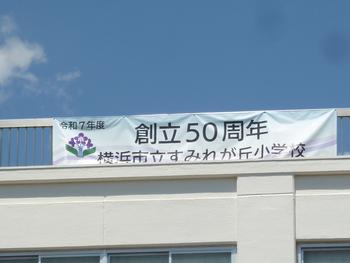 創立５０周年