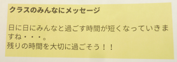 クラスのみんなへのメッセージ