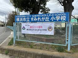 すみれが丘小学校