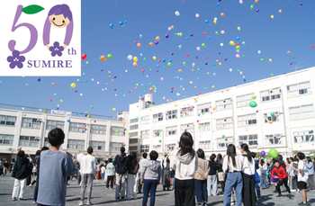 創立５０周年記念