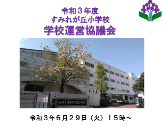 学校運営協議会