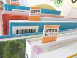 図書委員セレクション