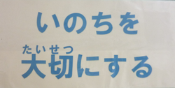 命を大切にする