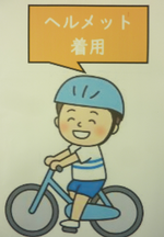 ヘルメット着用