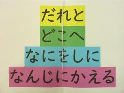 だれとどこへ