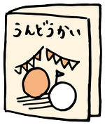 運動会