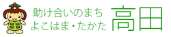 助け合いのまち　高田