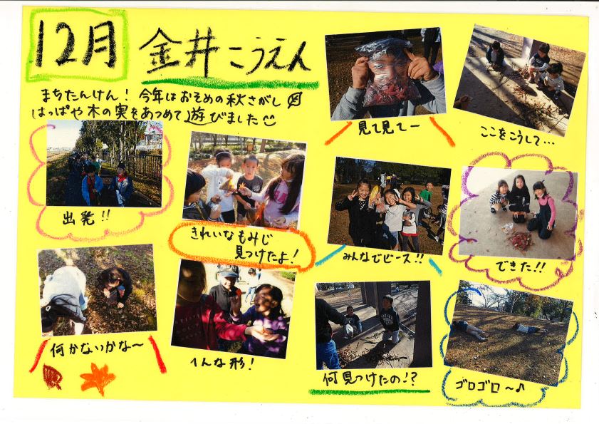2年生は12月に金井公園で秋探しをしました。