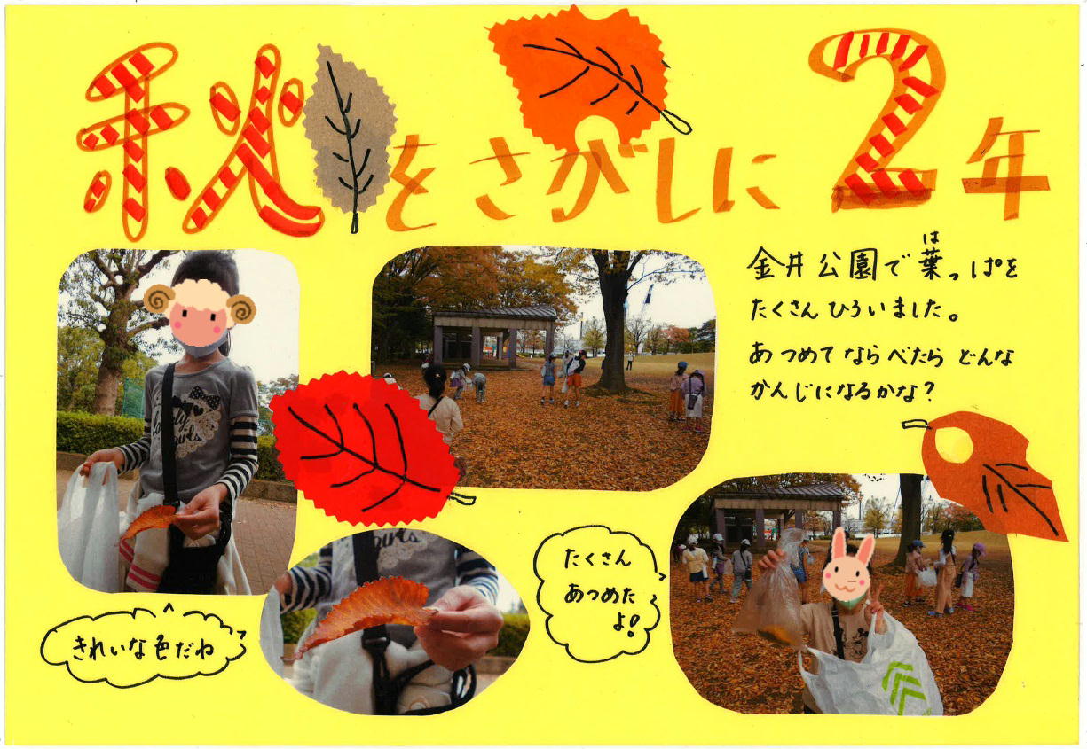 金井公園で秋をさがす2年生の様子