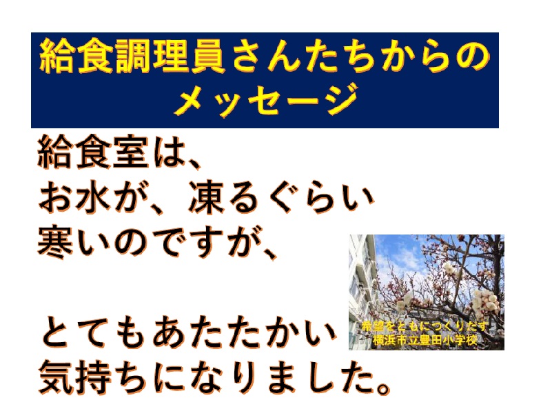 給食調理員さんからのメッセージ