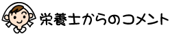 栄養士さん