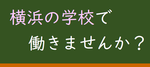 横浜の学校で働きませんか?