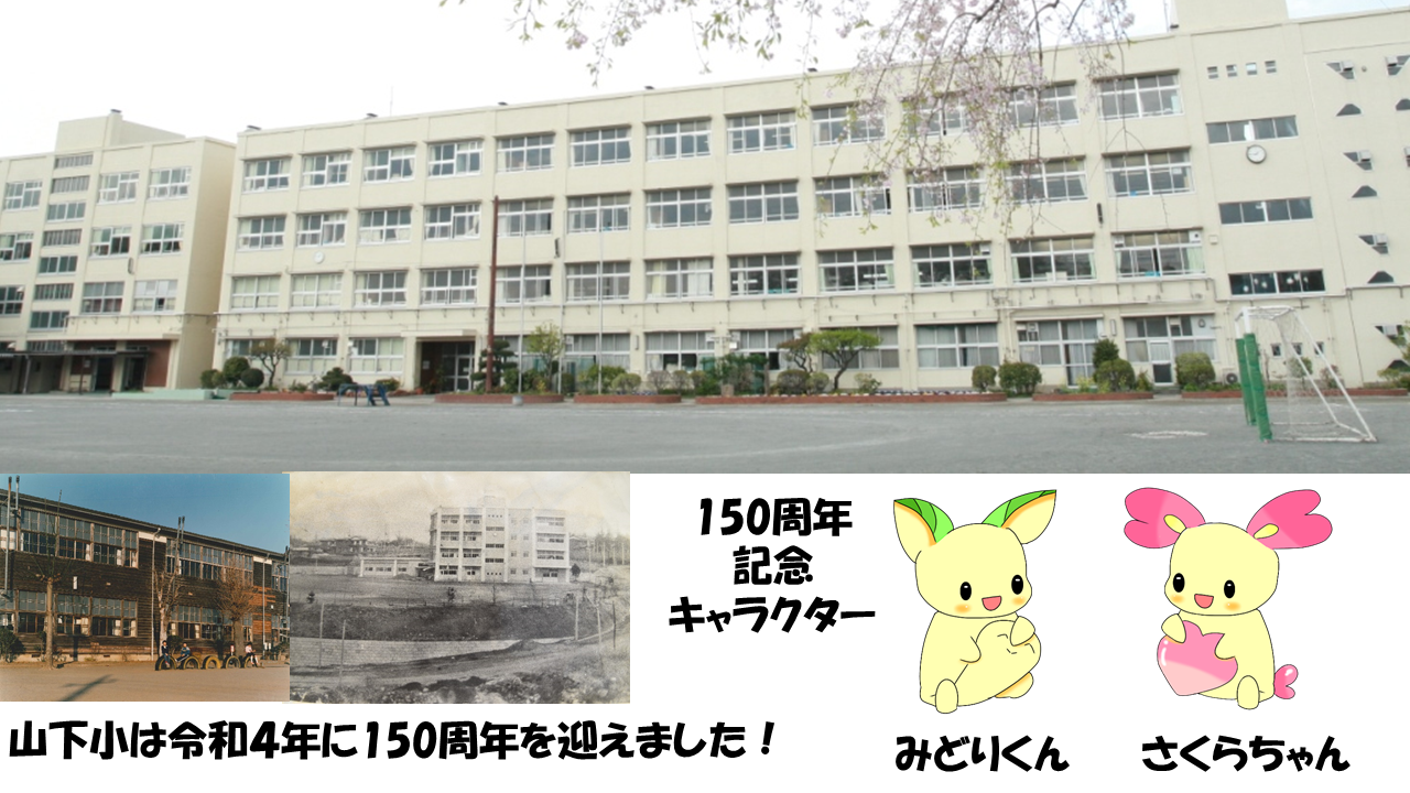 ホーム - 山下小学校 ホーム - 山下小学校