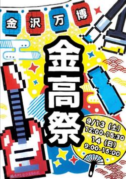 2025　金高祭ポスター