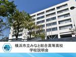 学校説明会 - みなと総合高等学校