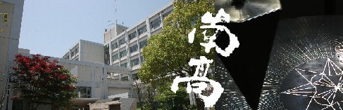 横浜市立南高等学校　校舎の写真