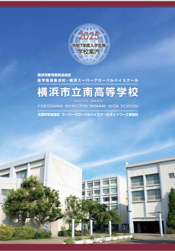 2025学校案内　パンフレット表紙