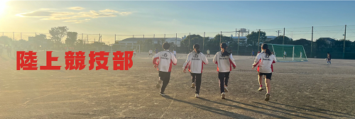 陸上競技部
