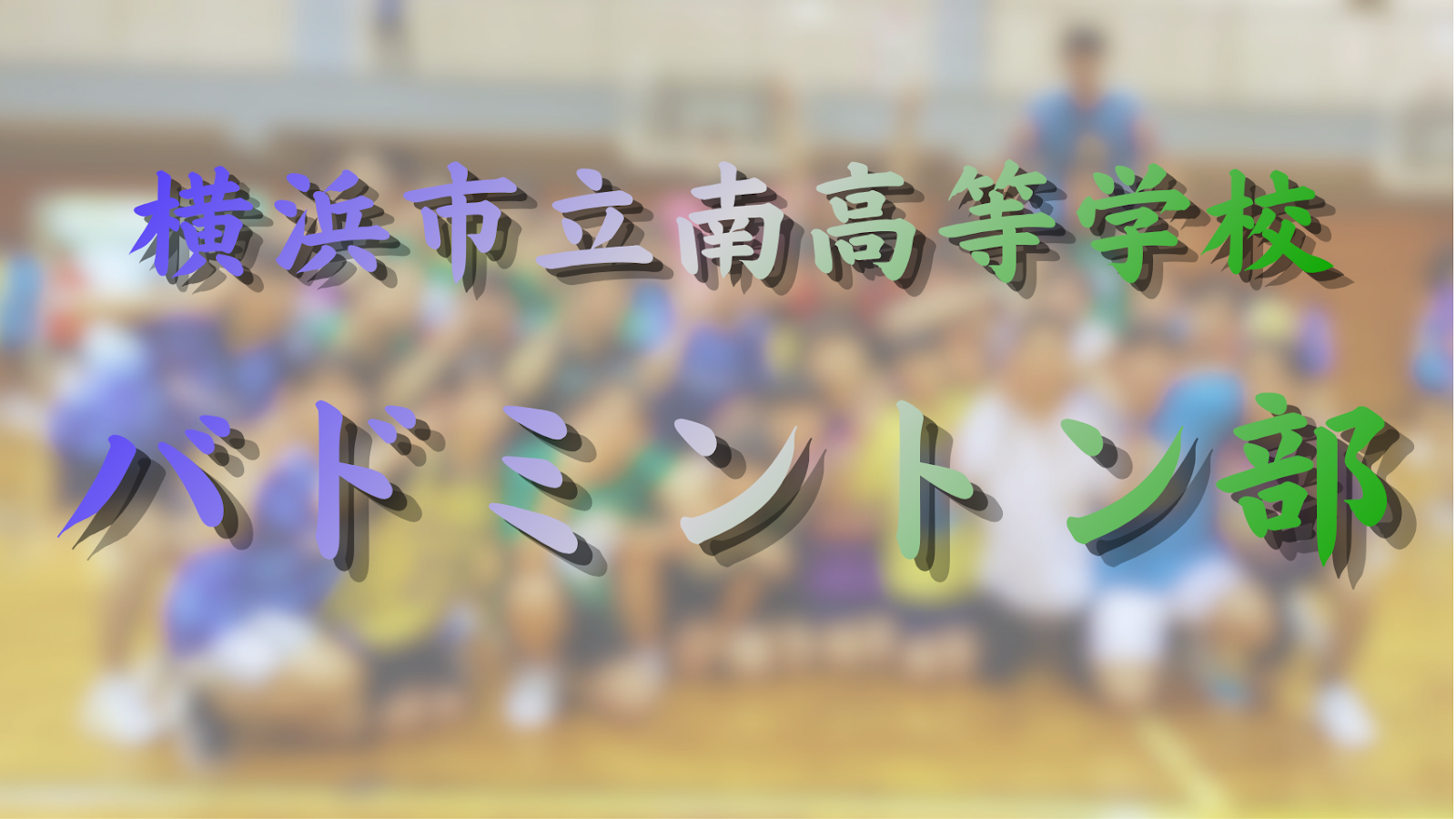バドミントン部