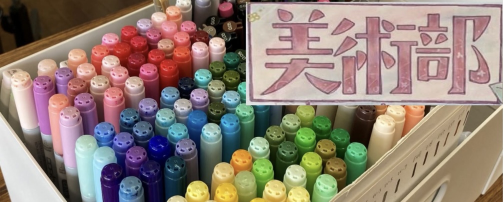 美術部