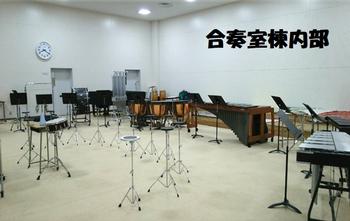 合奏室棟内部