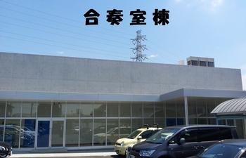 合奏室棟外部