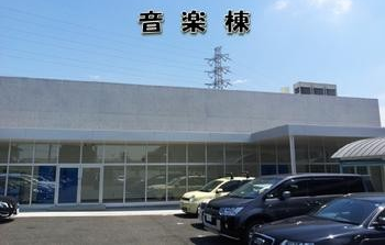 音楽棟