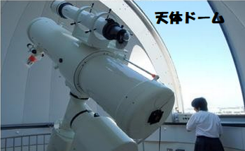 天体ドーム