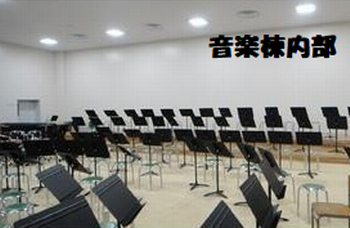 音楽棟内部