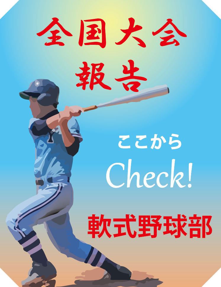 軟式野球部のページリンク