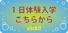 1日体験入学のリンク