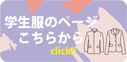 学生服のページへのリンク