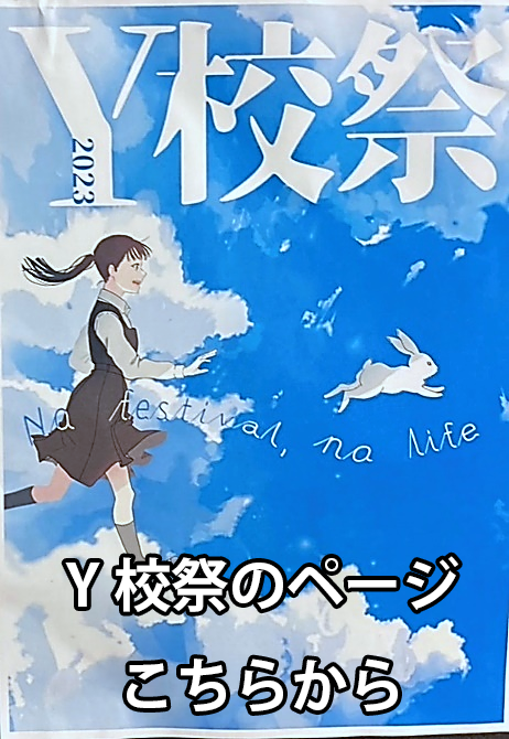 Y校祭のページはこちらから