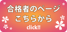 合格者のページはこちらから