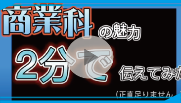 商業科の魅力を2分で伝えてみた（動画リンク）