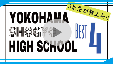 3年生が教える！横浜商業高校BEST４