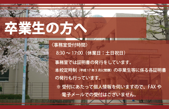 卒業生の方へのご案内
