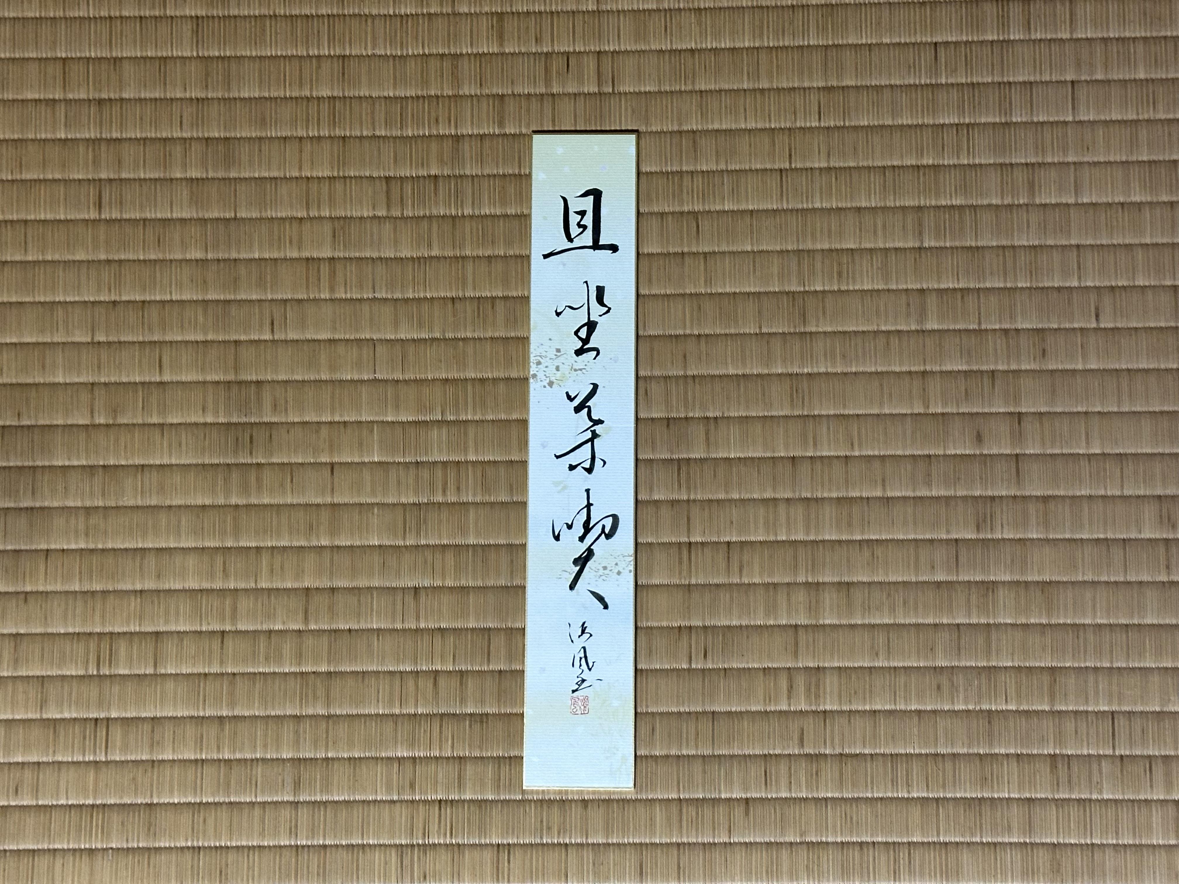 茶道部夏稽古４