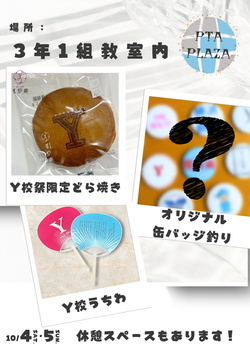 Y校祭販売品の写真（どら焼き・うちわ・缶バッチ）