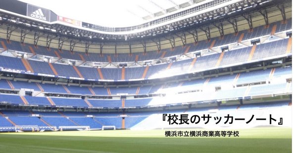 はじめに『校長のサッカーノート』サッカーの言葉で学校を考える。