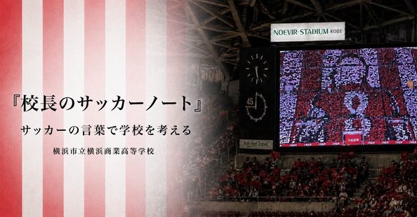 第3回　校長のファーストタッチ論　「最初のタッチで、次の景色が変わる」