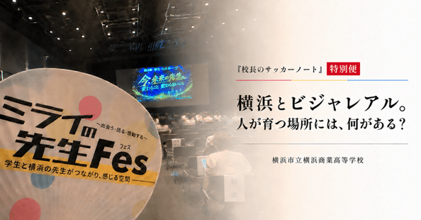 【特別便 1 】「横浜とビジャレアル。人が育つ場所には、何がある？」