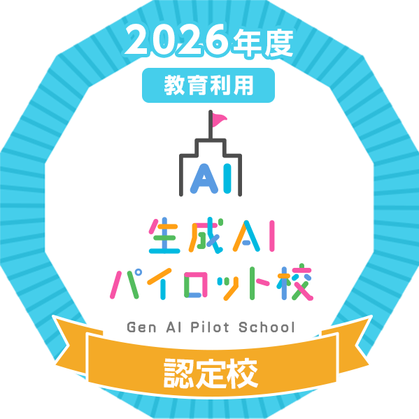 2026年度 生成AIパイロット校 認定校