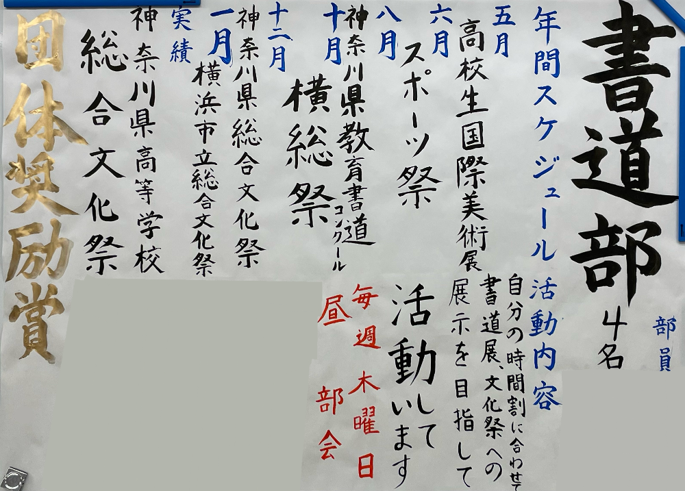 書道部 横浜総合高等学校