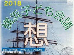 横浜子ども会議