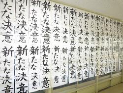校内書初め展