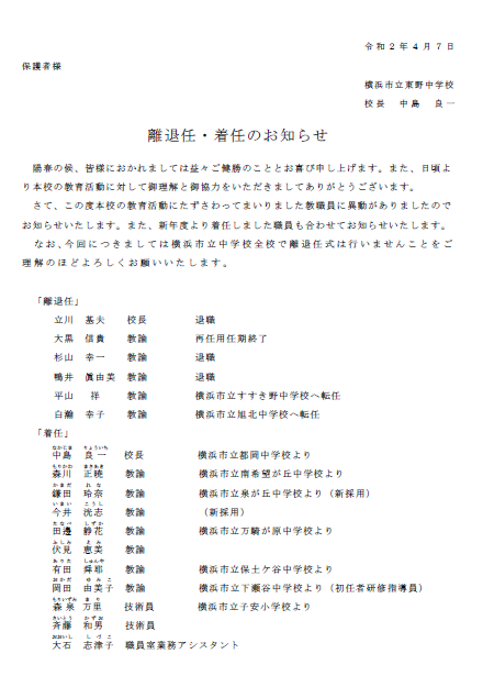 離退任 着任のお知らせ 東野中学校