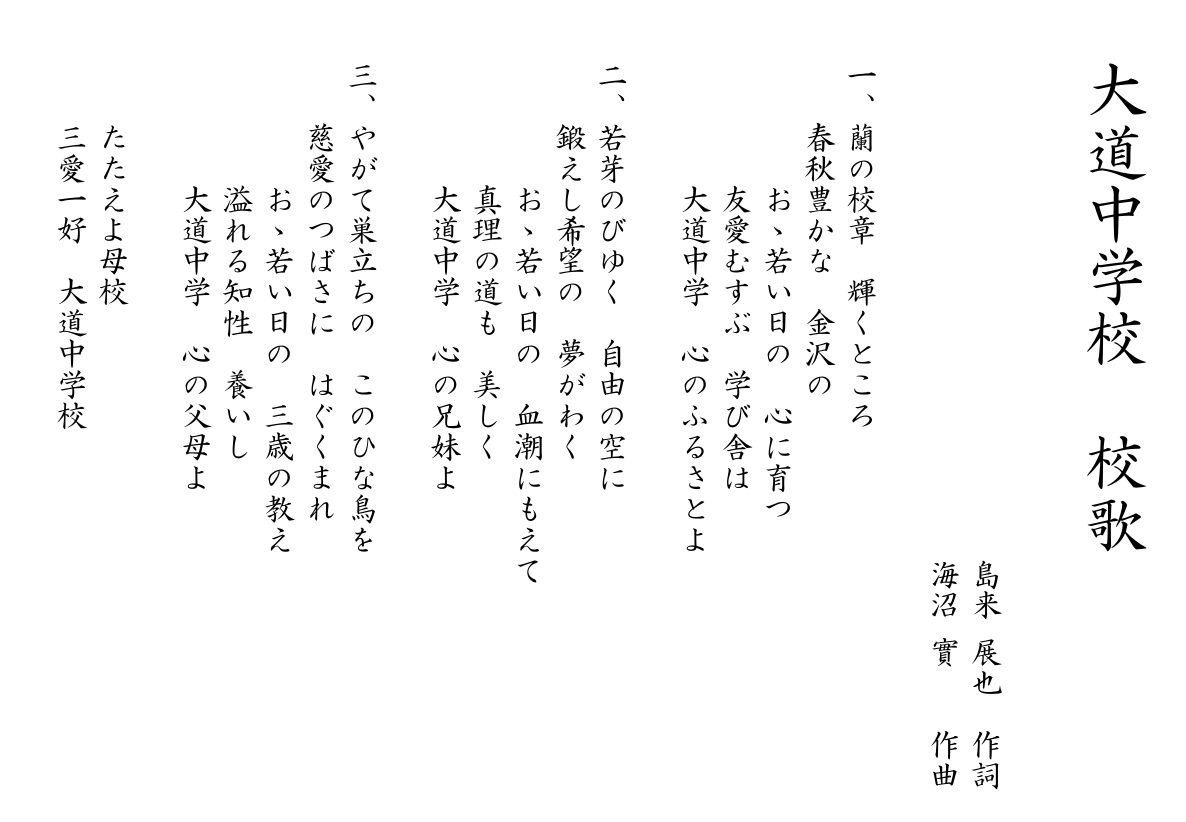 大道中学校校歌