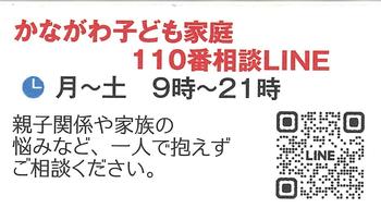 かながわ子ども家庭110番相談LINE